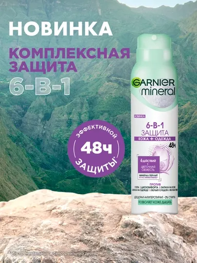 Спрей-дезодорант Garnier Mineral, весенняя свежесть, 150 мл
