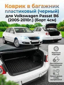 Коврик в багажник для Volkswagen Passat B6 седан 2005-2010, пластиковый коврик багажника Фольксваген Пассат