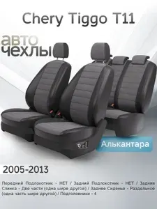 Чехлы на сиденья Chery Tiggo T11 2005-2013 (Алькантара) Серия PRO
