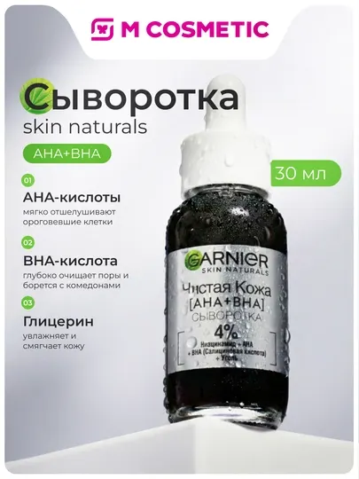 GARNIER Skin Naturals Сыворотка для лица «Чистая кожа», 30 мл