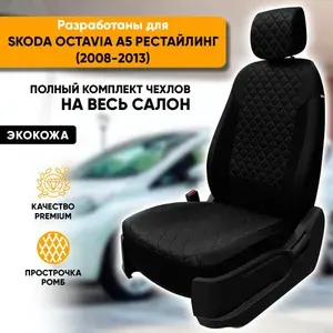 Чехлы для автомобильных сидений Skoda Octavia A5 рестайлинг / Шкода Октавия А5 рестайлинг (2008-2013) из экокожи "Ромб", цвет темно-коричневый, задняя спинка раздельная 40/60