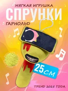 Мягкая игрушка Incredibox sprunki спрунки Гарнольд Garnold