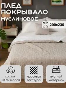 Покрывало на кровать 200х230 плед вареный хлопок