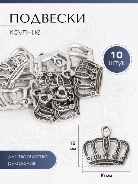 Garryginy подвеска корона для бижутерии