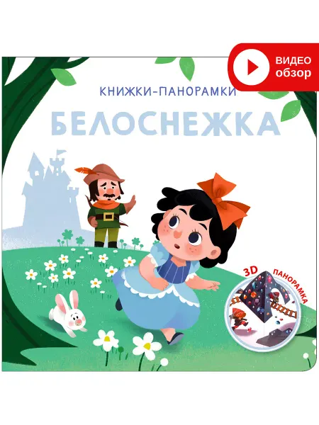 Робинс Белоснежка Книжка панорамка игрушка для малышей