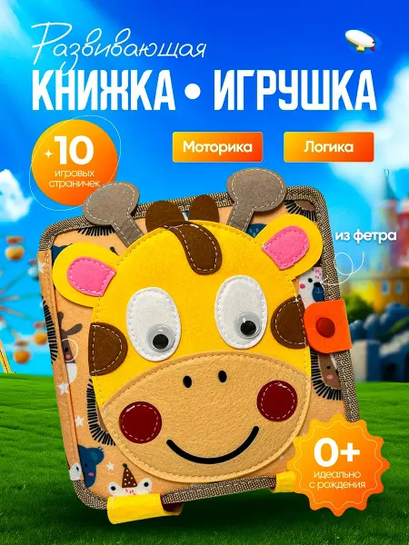 Развивающая книжка игрушка из фетра для малышей