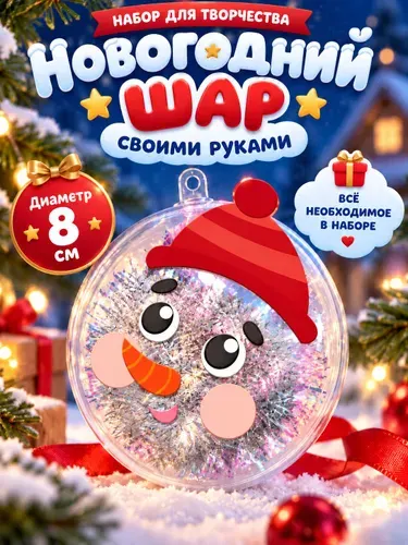 Елочный шар своими руками, 8 см, "Снеговик в шапке", набор для творчества детский, новогодний подарок для детей 2027