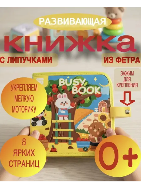 Книжка игрушка фетровая развивающая для малышей