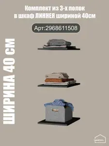 Комплект из 3-х полок в шкаф для одежды ЛИННЕЯ 205х40х51 см (ширина 40 см) /графит