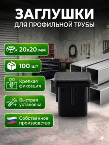 Заглушка для профильной трубы 20x20 пластиковая, 100 шт