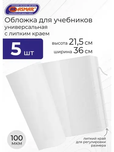 Обложки для учебников с липким краем 21,5*36 см 5 шт