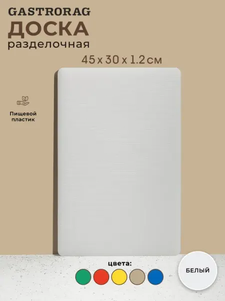 GASTRORAG Доска разделочная пластиковая для кухни