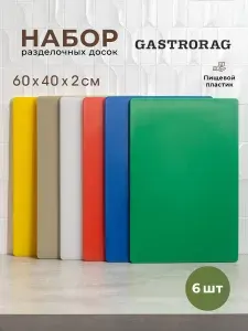 GASTRORAG Набор пластиковых разделочных досок для кухни 24 шт
