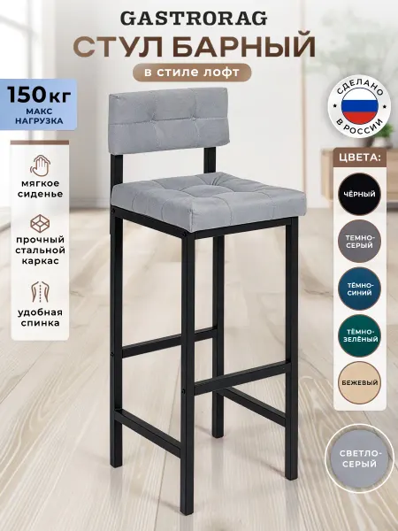 GASTRORAG Стул барный лофт мягкий высокий со спинкой для кухни