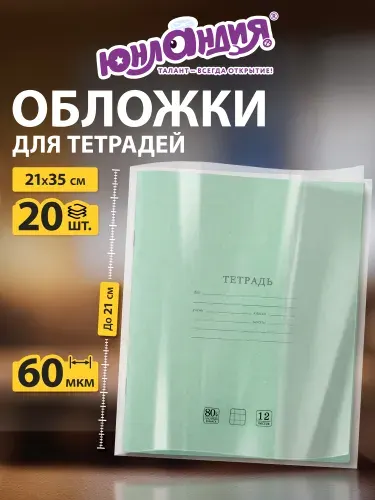 Обложки для тетрадей А5 набор 20 штук, плотные прозрачные, школьные, канцелярия для школы, 210х350 мм, 60 мкм, Юнландия