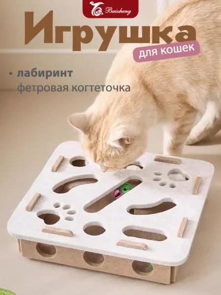Игрушка для кошек лабиринт фетровая когтеточка