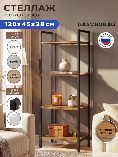 GASTRORAG Стеллаж лофт металлический напольный для гостиной