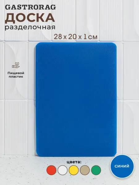 GASTRORAG Доска разделочная пластиковая для дома и кухни с ручкой