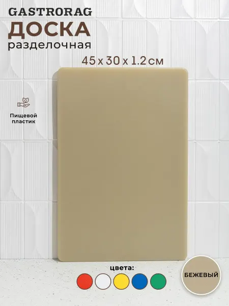 GASTRORAG Доска разделочная пластиковая профессиональная для кухни