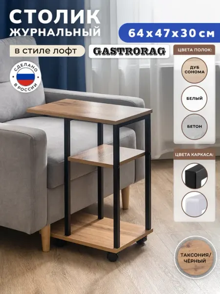 GASTRORAG Столик журнальный прикроватный приставной на колесиках