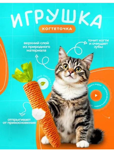 МуРРковка Игрушка для кошек Когтеточка Морковка