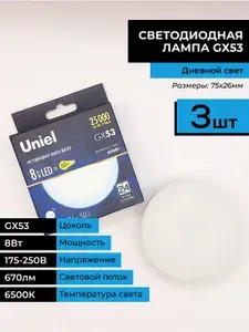 (20шт.) Лампочка светодиодная. Uniel GX53 220V 8W (670 lm) 6500K 6K пластик. 75x26 Таблетка. Холодный белый свет.