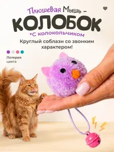 Игрушка для кошек / Мягкая МЫШКА с колокольчиком