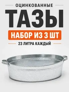 Таз оцинкованный 23 литра набор 3 штуки хозяйственный металлический