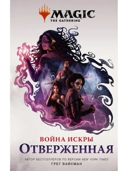 Издательство АСТ Magic The Gathering. Война Искры