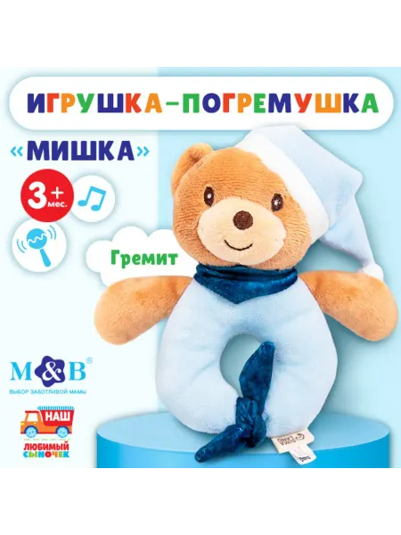 Погремушка игрушка мягкая, Мишка в колпачке