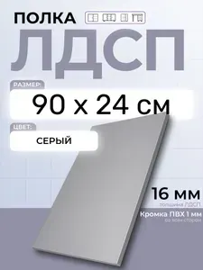 ЛДСП Серый 90 х 24 см. Мебельный щит. Полка для шкафа, кухни и корпусной мебели с кромкой