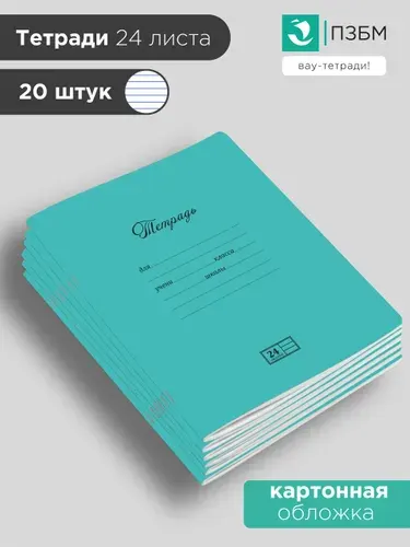 Тетрадь в линейку 24 листа набор 20 штук ПЗБМ Новая великолепная