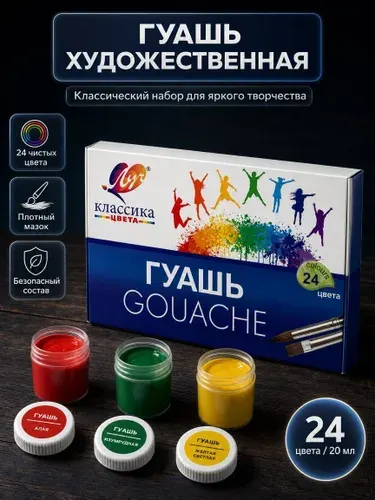 Гуашь для рисования Луч, 24 цвета, 20 мл Уцененный товар