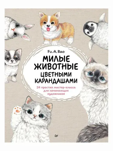 Милые животные цветными карандашами. 24 простых мастер-класса для начинающих художников