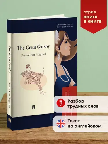 The Great Gatsby. Подробный лингвистический комментарий с постраничным переводом трудных слов. Серия "Книга в книге". Книга на английском языке. | Фицджеральд Фрэнсис Скотт, Некрасов Дмитрий