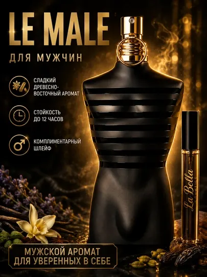 Духи мужские Jean Paul Gaultier Le Male Le Parfum, элитный сладкий мужской аромат