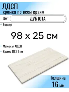 ЛДСП Юта 98 х 25 см. Мебельный щит (Полка в шкаф)