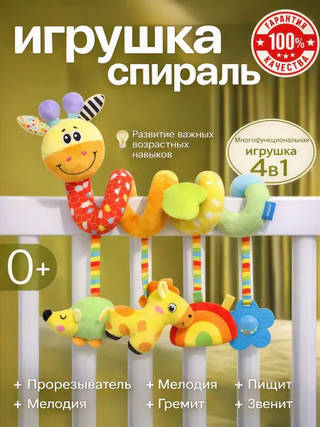 Игрушка спираль на коляску и кроватку подвесная