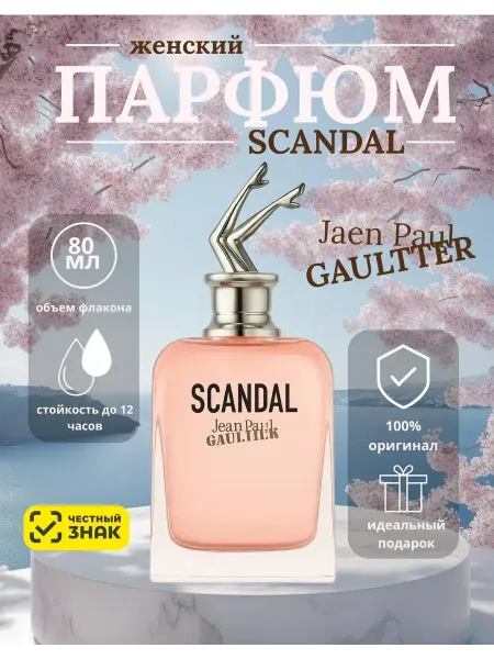 Духи Scandal Jean Paul Gaultter женские Скандал