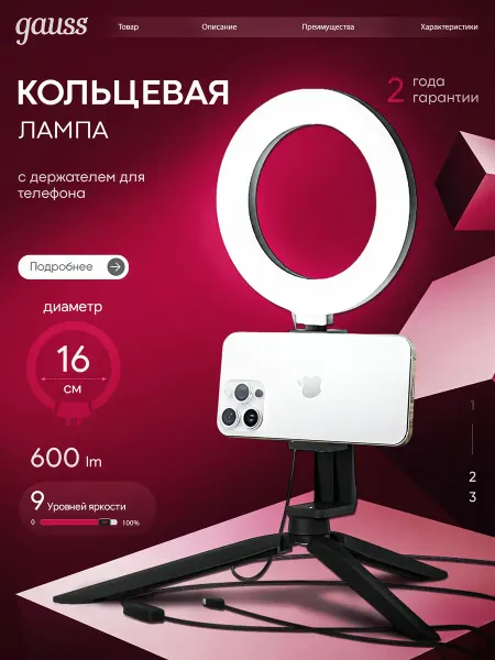 Gauss Лампа кольцевая со штативом для телефона настольная LED USB