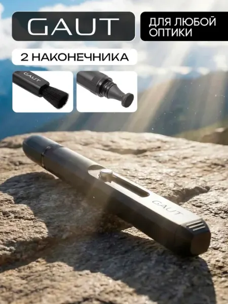 Gaut Карандаш для чистки оптики