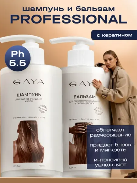 GAYA Набор шампунь и бальзам кондиционер для волос женский