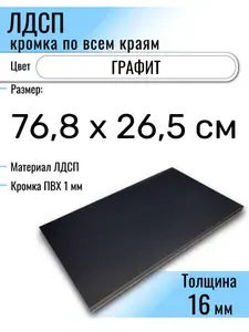 ЛДСП Графит 76,8 х 26,5 см. Мебельный щит (Полка в шкаф)