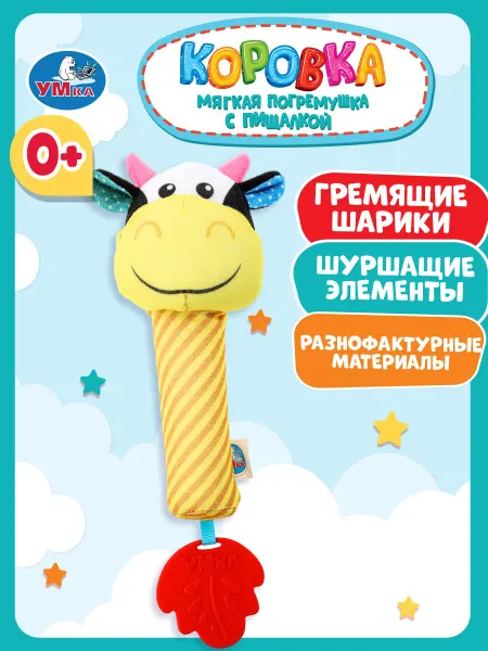Умка Игрушка погремушка пищалка Коровка
