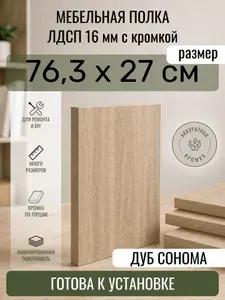 ЛДСП Дуб Сонома 76,3 х 27 см. Мебельный щит. Полка в шкаф
