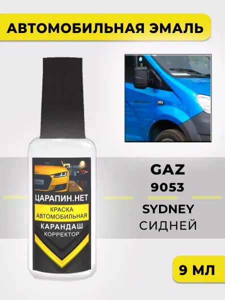 ЦАРАПИН.НЕТ Краска для авто Сидней GAZ GAZ9053, SYDNEY