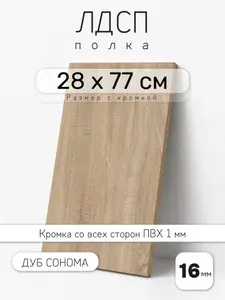 ЛДСП Дуб Сонома 28 х 77 см. Мебельный щит. Полка для шкафа, кухни и корпусной мебели с кромкой