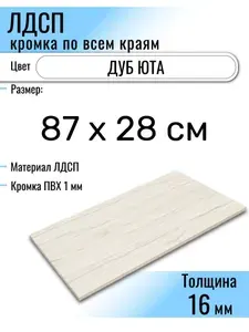 ЛДСП Юта 87 х 28 см. Мебельный щит (Полка в шкаф)