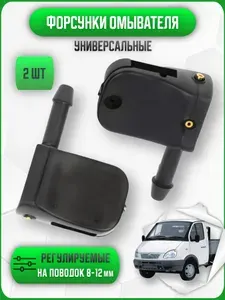 Форсунки омывателя универсальные для Gazelle Next Газель Некст 2 шт / Жиклеры для омывателя лобового стекла автомобиля, Универсальные / Форсунки для дворников