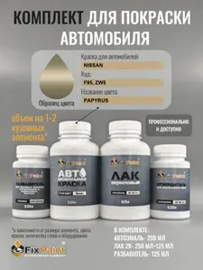 Комплект для покраски NISSAN, код F95, ZW5, PAPYRUS, базовая автомобильная краска 250 мл, лак 2K 250 мл с отвердителем, разбавитель 125 мл, FixPaint Pro